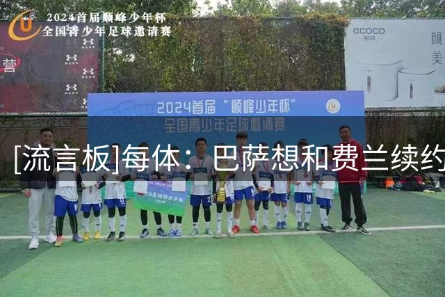 [流言板]每体：巴萨想和费兰续约+让他踢9号位，他尚未主动推动转会